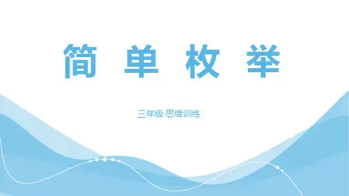 三年级思维训练-简单枚举