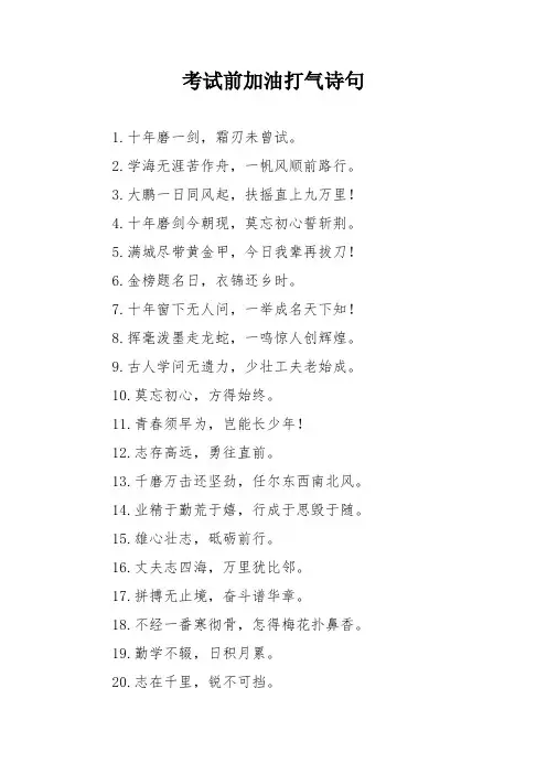考试前加油打气诗句