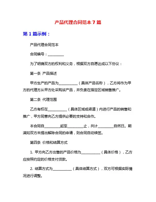 产品代理合同范本7篇