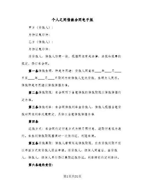 个人之间借款合同电子版(5篇)