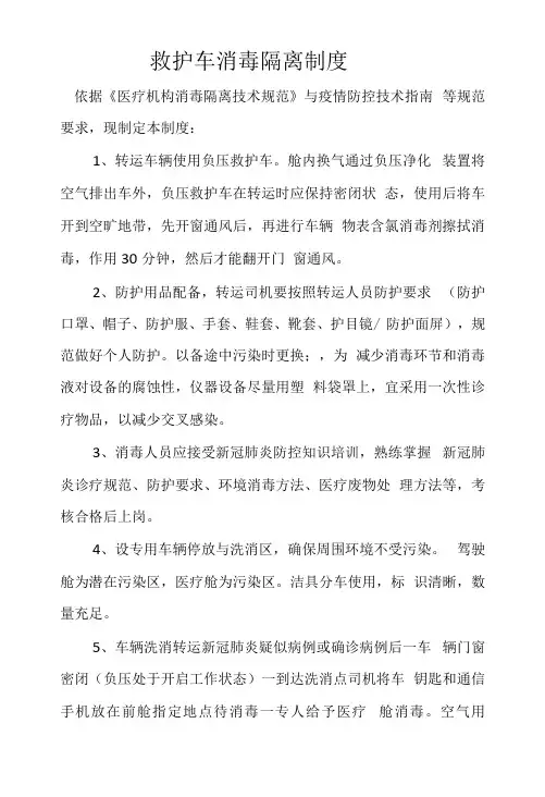 疫情期间救护车消毒隔离制度