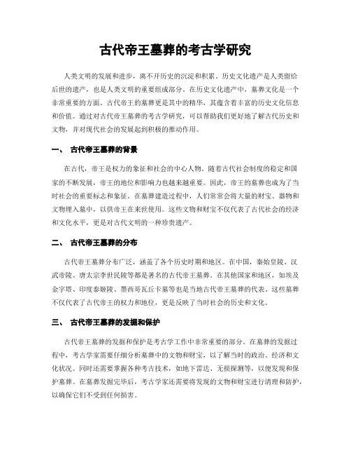 古代帝王墓葬的考古学研究