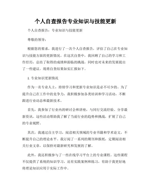个人自查报告专业知识与技能更新