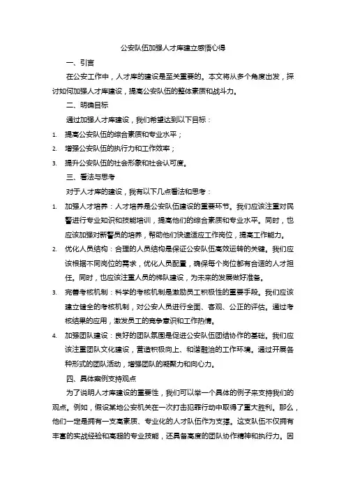 公安队伍加强人才库建立感悟心得