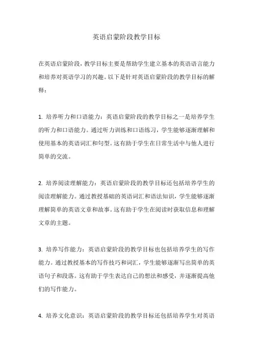 英语启蒙阶段教学目标