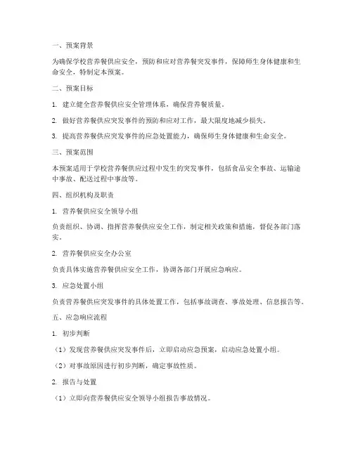 学校营养餐应急处理预案