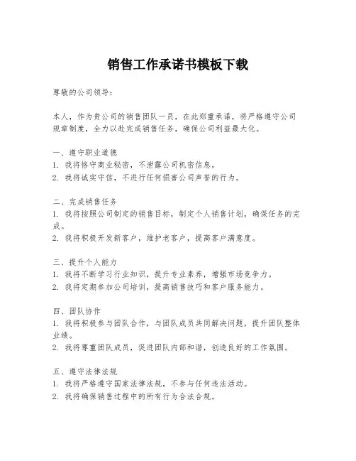 销售工作承诺书模板下载