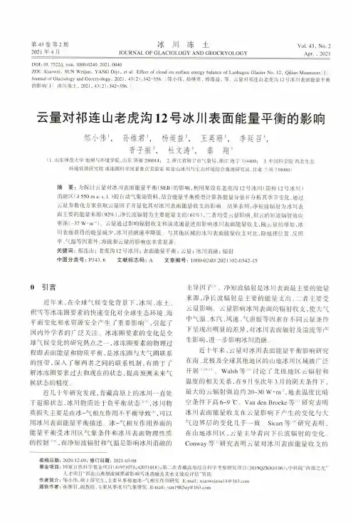 云量对祁连山老虎沟12号冰川表面能量平衡的影响