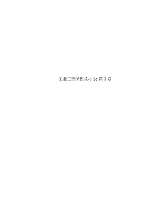 工业工程课程教材ie第3章