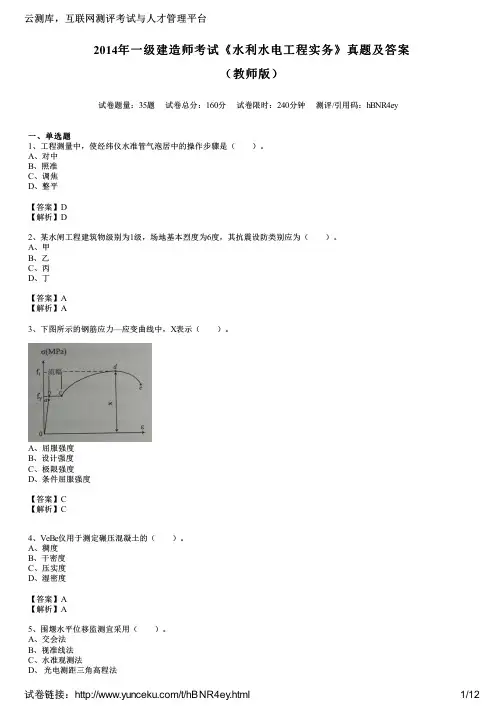 2014年一级建造师考试《水利水电工程实务》真题及答案(教师版)