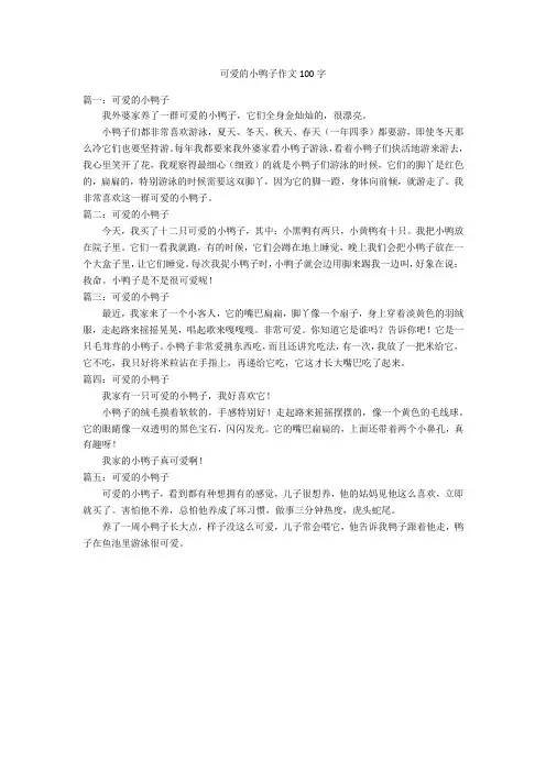 可爱的小鸭子作文100字优秀作文
