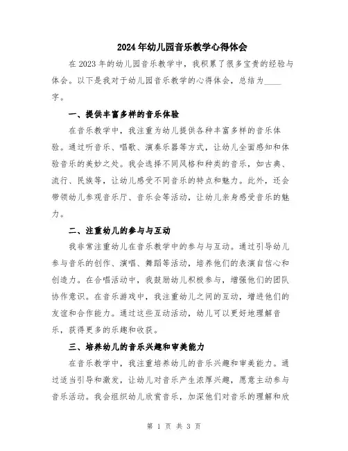 2024年幼儿园音乐教学心得体会