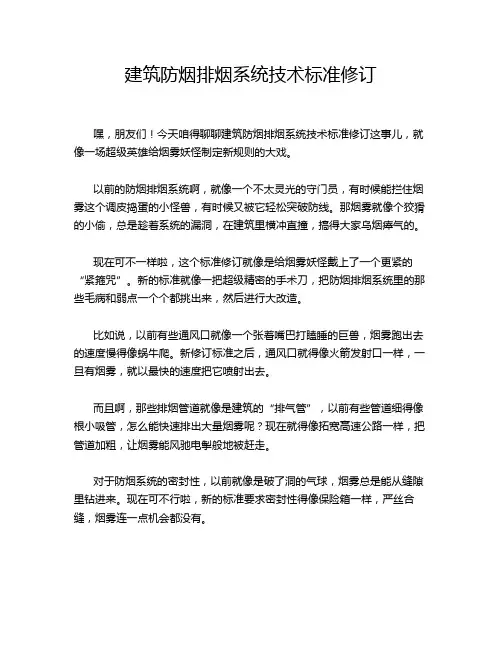 建筑防烟排烟系统技术标准修订