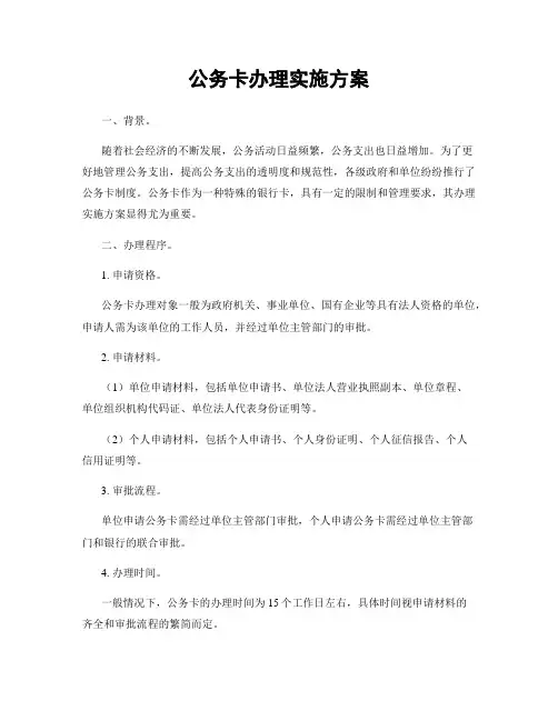 公务卡办理实施方案
