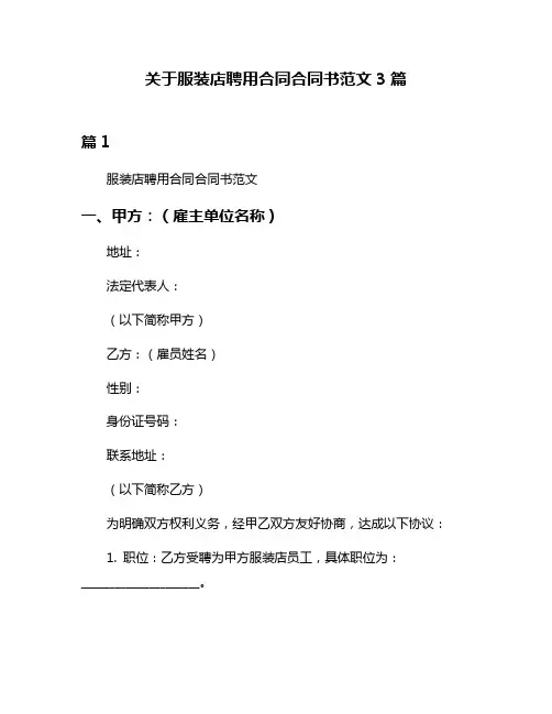 关于服装店聘用合同合同书范文3篇