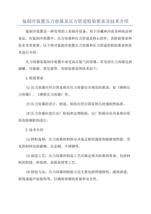 氨制冷装置压力容器及压力管道检验要求及技术介绍