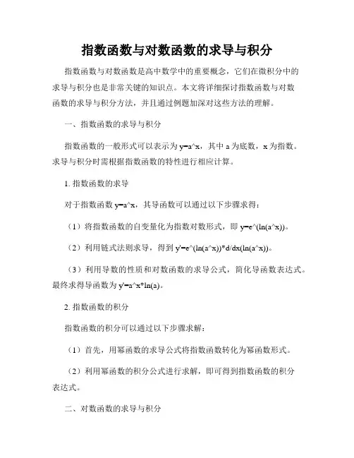 指数函数与对数函数的求导与积分