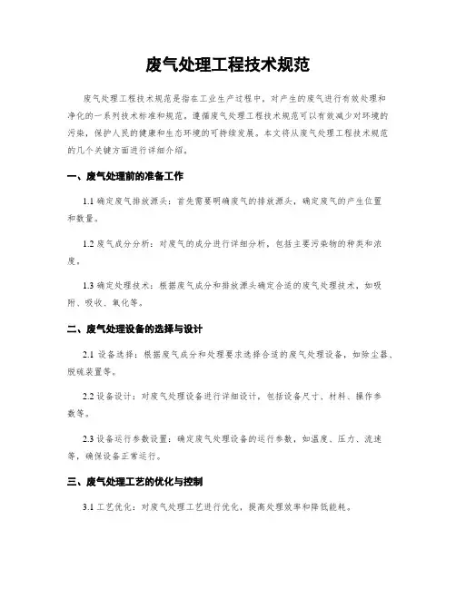 废气处理工程技术规范