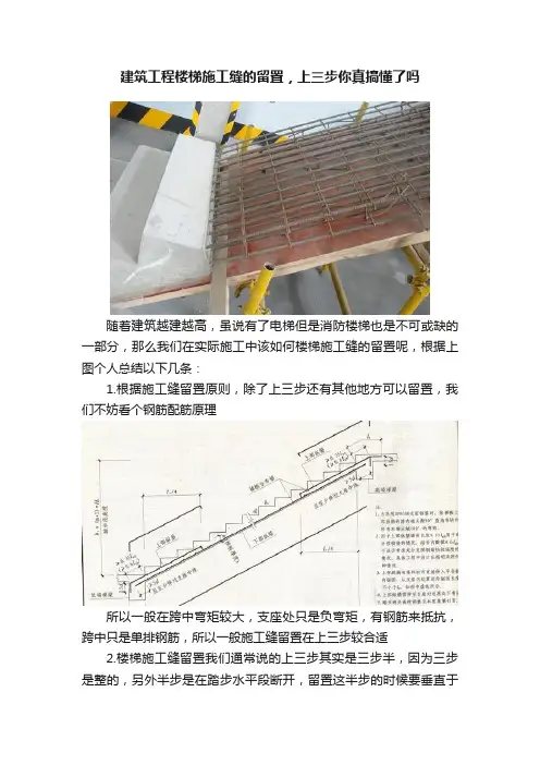 建筑工程楼梯施工缝的留置，上三步你真搞懂了吗