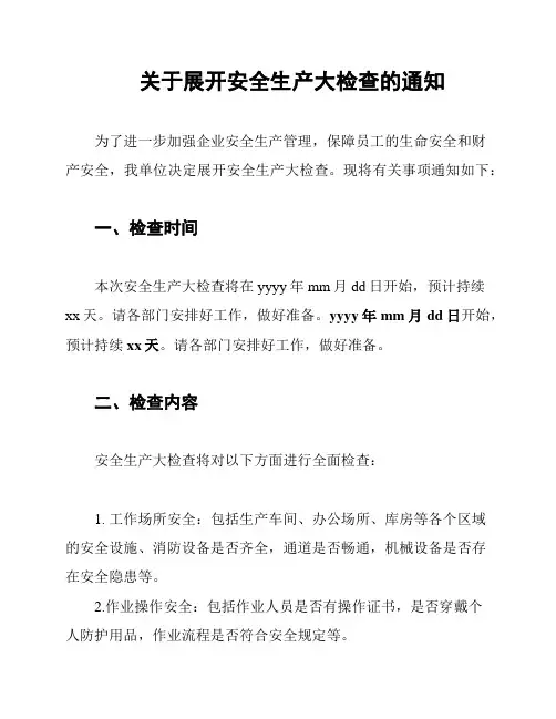 关于展开安全生产大检查的通知