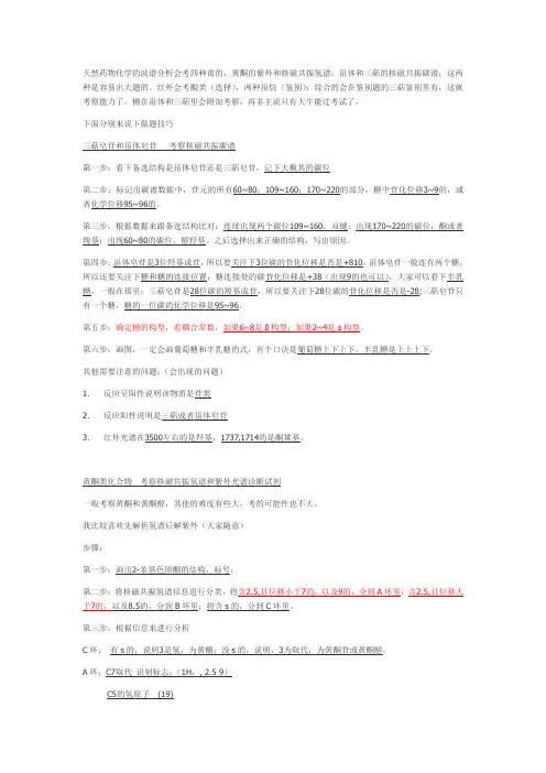 天然药物化学的波谱分析会考四种谱的