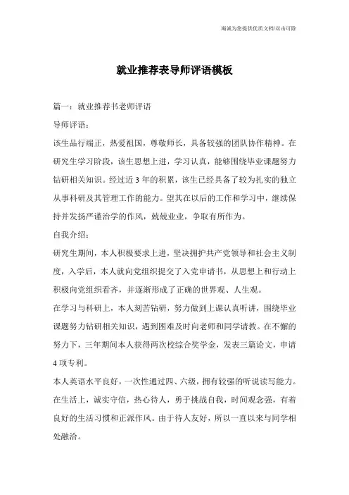 就业推荐表导师评语模板