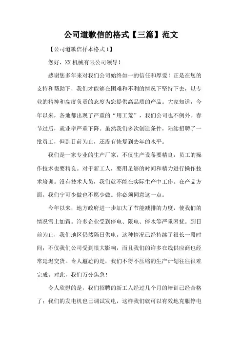 公司道歉信的格式【三篇】范文