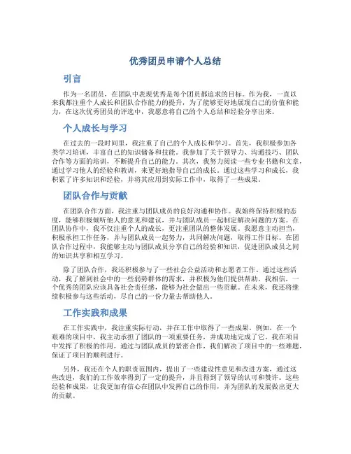 优秀团员申请个人总结