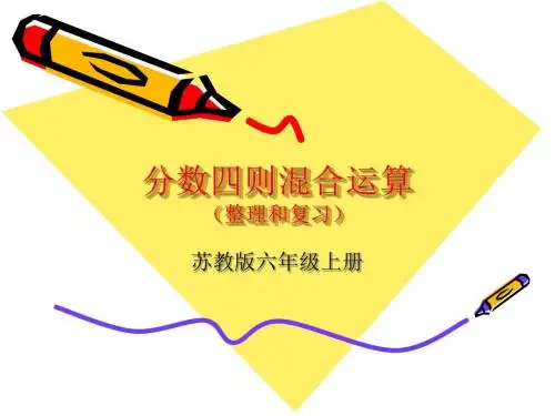 分数四则混合运算(整理和复习)