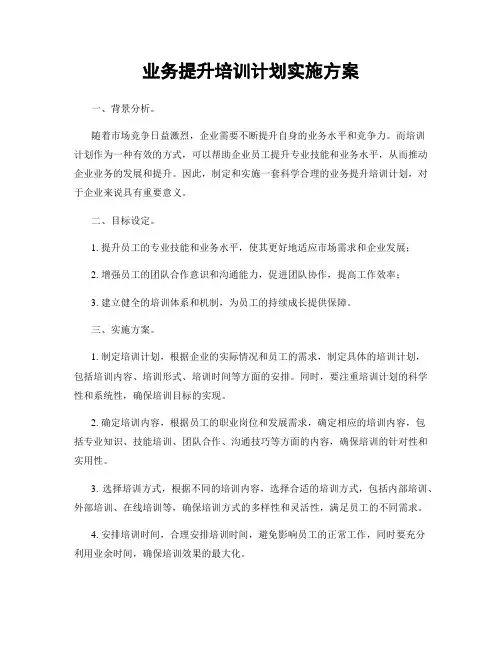 业务提升培训计划实施方案
