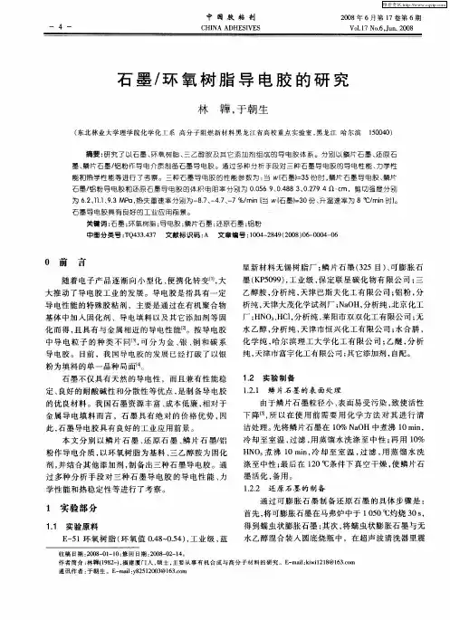石墨／环氧树脂导电胶的研究