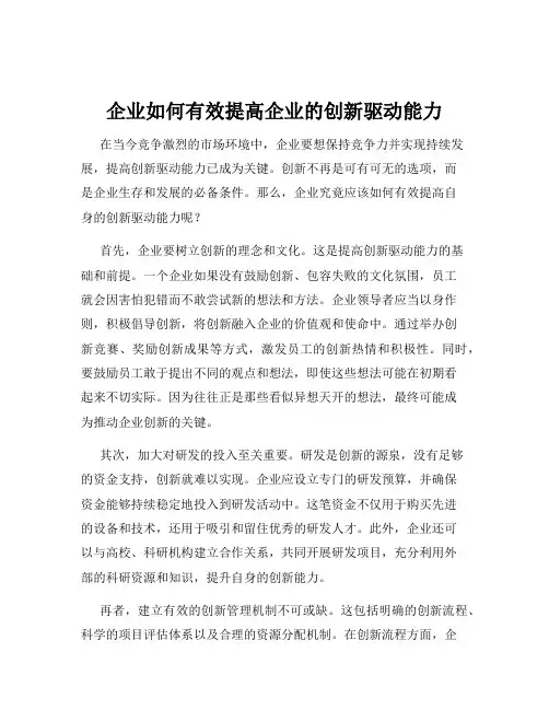 企业如何有效提高企业的创新驱动能力