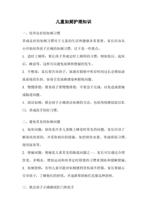 儿童如厕护理知识