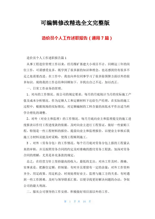 造价员个人工作述职报告(通用7篇)全文