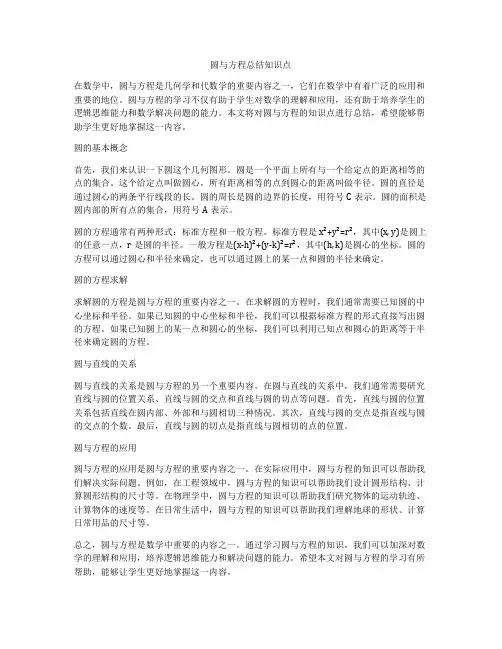 圆与方程总结知识点