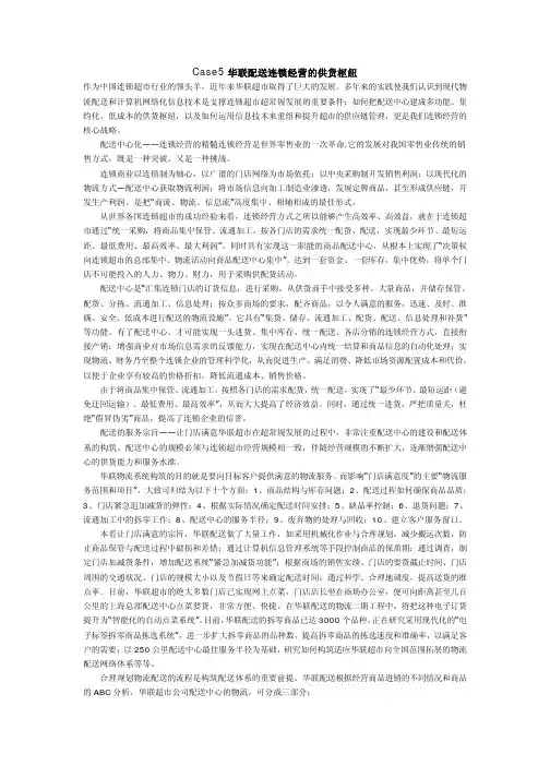 案例6 华联配送连锁经营的供货枢纽