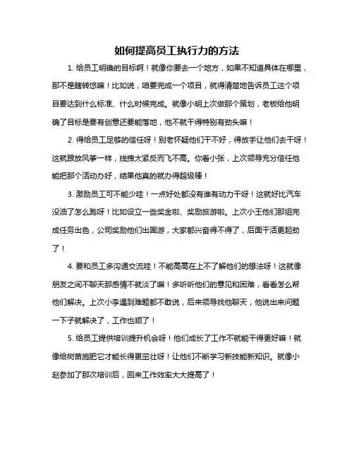 如何提高员工执行力的方法