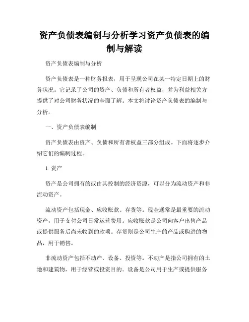 资产负债表编制与分析学习资产负债表的编制与解读