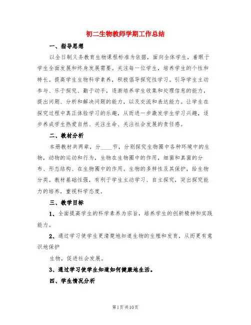 初二生物教师学期工作总结(3篇)