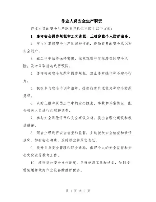 作业人员安全生产职责
