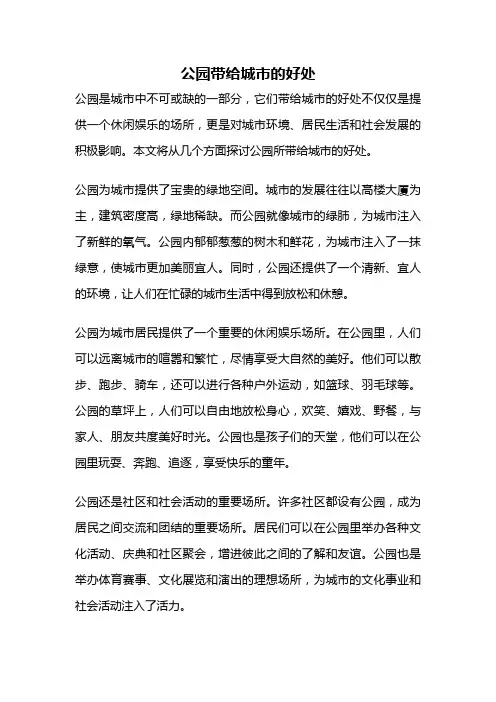 公园带给城市的好处