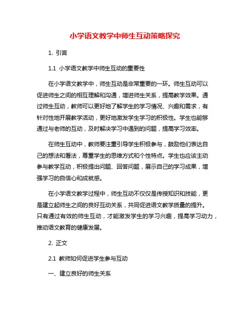小学语文教学中师生互动策略探究