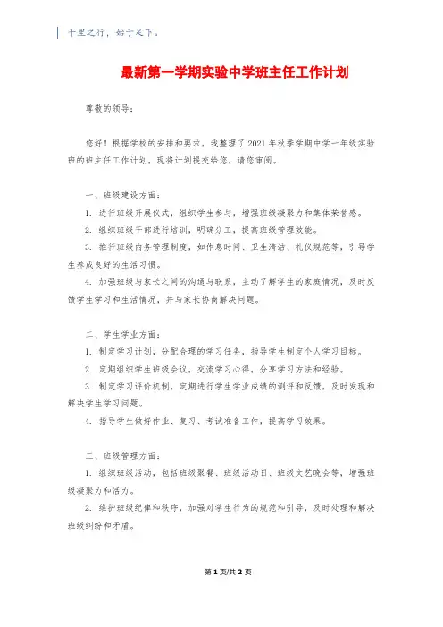 最新第一学期实验中学班主任工作计划