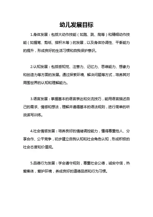 幼儿发展目标