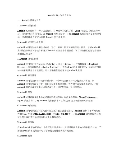 android各个知识点总结
