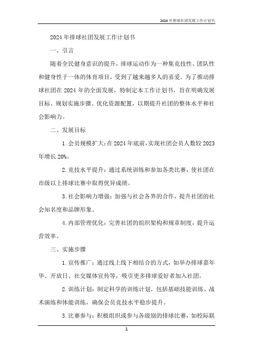 2024年排球社团发展工作计划书
