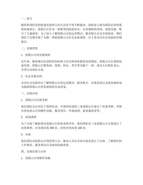 度假山庄社会实践报告