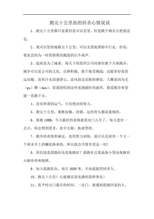 跑完十公里拍的抖音心情说说