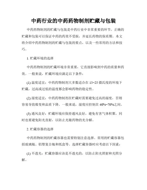 中药行业的中药药物制剂贮藏与包装