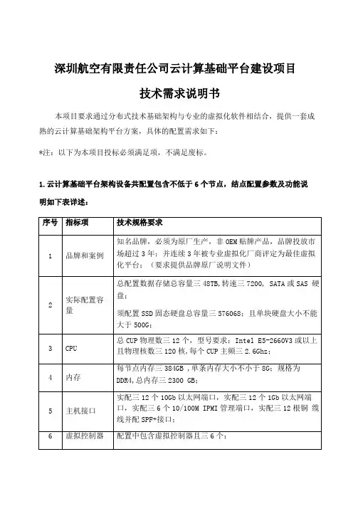 深圳航空有限责任公司云计算基础平台建设项目